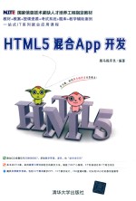 <em>HTML</em><em>5</em>混合<em>App</em>开发