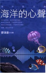 海洋的心声  海洋散文集