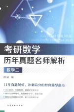 考研数学历年真题名师解析  数学  2