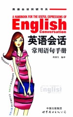 <em>英语</em>会话<em>常用</em>语句<em>手册</em>