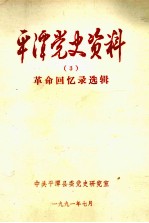 平潭党史资料  <em>革命</em><em>回<em>忆录</em></em>选辑