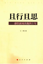 且行且思  感悟新闻出版四十年