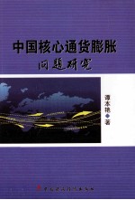 中国核心<em><em>通货</em><em>膨胀</em></em>问题研究