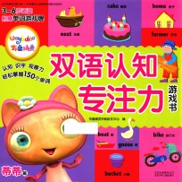 布鲁<em>精灵</em>双语认知专注力游戏书  蒂蒂篇  3-6岁适读
