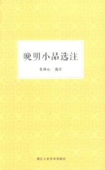 晚明小品<em>选注</em>