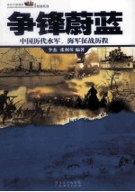争锋蔚蓝  中国历代水军、海军征战历程