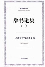 <em>辞书</em>论集  2