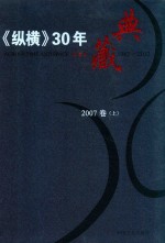 《纵横》30年典藏限量版  1983-2012  2007卷  上