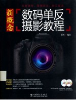 新概念数码单反<em>摄影</em><em>教程</em>