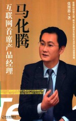 马化腾  互联网首席产品经理