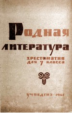 РОДНАЯ ЛИТЕРАТУРА ХРЕСТОМАТИЯ ДЛЯ <em>7</em> КЛАССА
