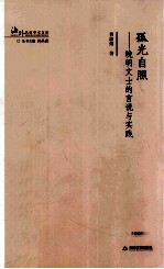 孤光自照  晚明文士的言说与实践