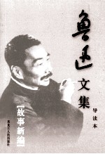 鲁迅<em>文集</em>  导读本  第<em>3</em>卷  故事新编