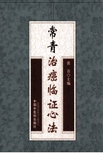 <em>常青</em>治癌临证心法