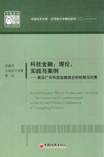 科技金融  理<em>论</em>、实践与案例  兼<em>论</em>广东科技金融结合的机制与对策  theory