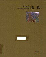 当代油画家  蒋梁