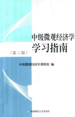 中级微观经济学学习指南  第3版