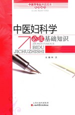 中医妇科<em>学</em>必读基础<em>知识</em>