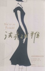 <em>法</em>式优雅