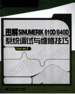 图解SINUMERIK810D/840D系统调试<em>与</em>维修技巧