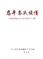 恩平岑<em>氏族</em><em>谱</em>