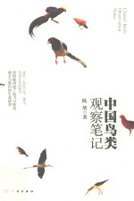<em>中国</em>鸟类观察笔记