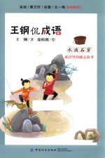 王钢侃<em>成语</em>  <em>成语</em><em>里的</em>励志<em>故事</em>  水滴石穿