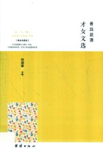 <em>香</em>远益清  才女文选