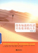 没有如意的生活，只有看开的人生