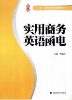 实用商务英语<em>函电</em>