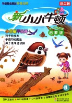 新小小牛<em>顿</em>  小麻雀不离开  启蒙版