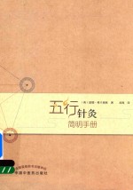 五行<em>针灸</em>简明<em>手册</em>