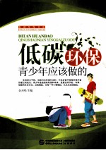 低碳环保  青少年应该做的