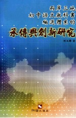 两岸三地<em>初中</em><em>语文</em>教科书编选体系的传承<em>与</em><em>创新</em>研究