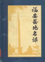 福安县<em>地名</em>录