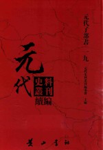 元代史料<em>丛刊</em>续编  元代子部书  19