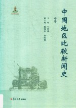 中国地区比较新闻史  中