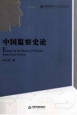 中国监察史论