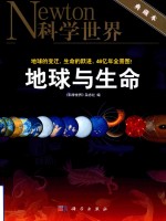 地球与生命  《科学世界》<em>编辑</em>部