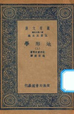 万有文库  第二集七百种  271  地形学  上