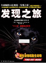 发现之旅  卵生动物和胎生动物