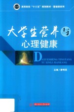 <em>大学</em>生营养与心理健康