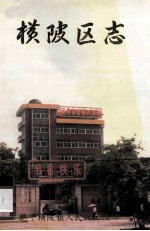 横陂<em>区志</em>  1912.1-1985.12