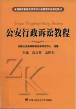 全国高等教育自学考试公安<em>管理</em><em>专业</em>指定教材  公安行政诉讼<em>教程</em>