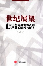 世纪展望  事关中华民族长远发展<em>的</em>重大问题<em>追问</em>与解答