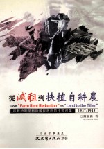 从减租到扶植自耕农  抗战时期至战后国民政府的土地改革  1937-1949