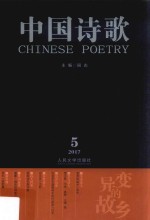 中国诗歌  2017.6  第90<em>卷</em>