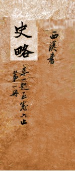 史略  <em>卷</em><em>1</em>-<em>6</em>