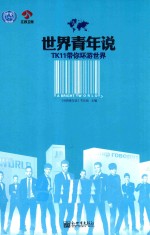 <em>世界</em>青年说TK11带你环游<em>世界</em>