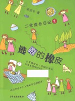 二米成长日记  3  逃跑<em>的</em><em>橡皮</em>